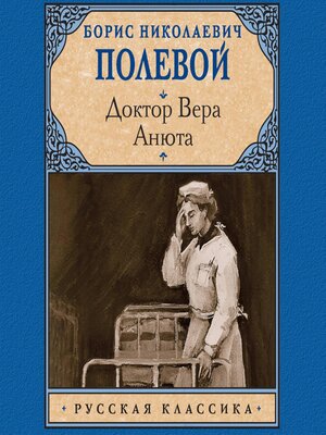 cover image of Доктор Вера. Анюта